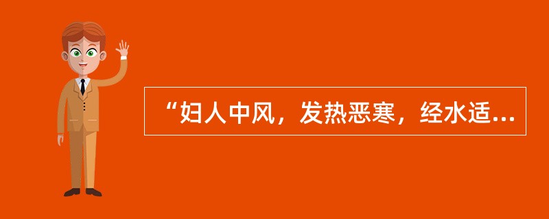 “妇人中风，发热恶寒，经水适来，得之七、八日，热除脉迟，身凉和，胸满，如结胸状，谵语者”，辨证为（　　）。