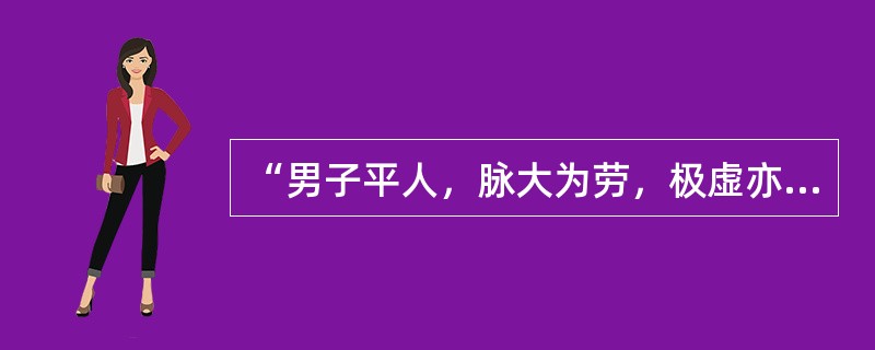 “男子平人，脉大为劳，极虚亦为劳”一条的主要精神是说明（　　）。