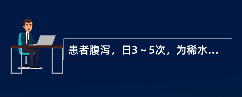 患者腹泻，日3～5次，为稀水便，有后重感，伴腹痛，时口渴，时悸，四肢欠温，脉弦，治疗当用（　　）。