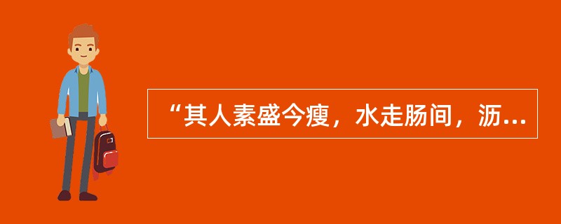“其人素盛今瘦，水走肠间，沥沥有声”为（　　）。