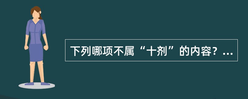 下列哪项不属“十剂”的内容？（　　）