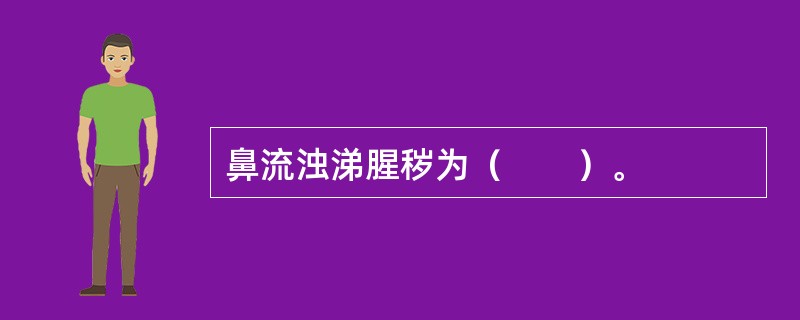 鼻流浊涕腥秽为（　　）。