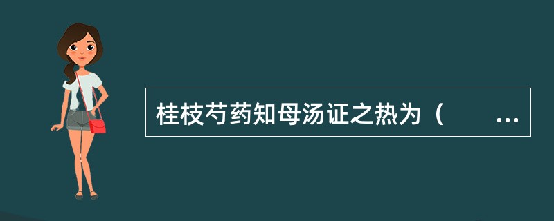 桂枝芍药知母汤证之热为（　　）。