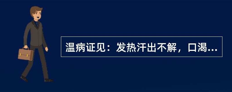 温病证见：发热汗出不解，口渴不欲多饮，脘痞呕恶，心中烦闷，便溏色黄，小便短赤，苔黄腻，脉濡数，其病机为（　　）。