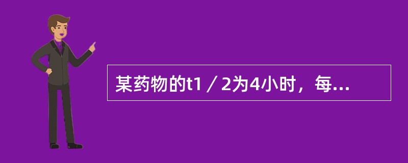 某药物的t1／2为4小时，每隔1个t1／2给药一次，则达到稳态血药浓度的时间为下述哪项？（　　）