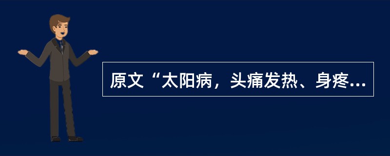 原文“太阳病，头痛发热、身疼腰痛、骨节疼痛，____无汗而喘者，麻黄汤主之”（　　）。