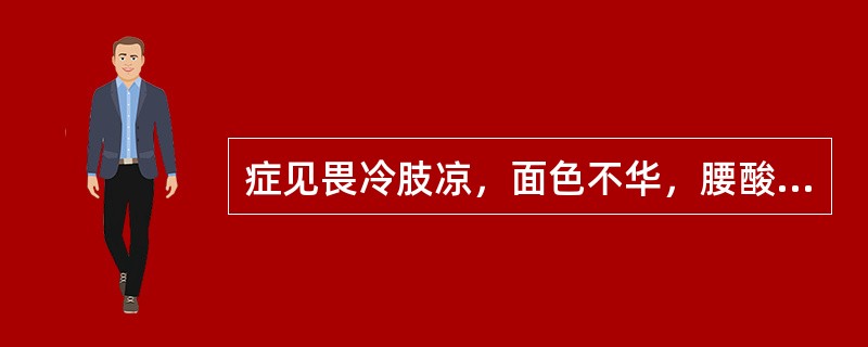 症见畏冷肢凉，面色不华，腰酸，腹部冷痛，久泄久痢，或完谷不化，浮肿少尿，阳痿早泄。舌淡胖，舌苔白滑，脉沉迟无力。证属（　　）。