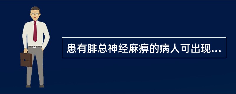 患有腓总神经麻痹的病人可出现（　　）。