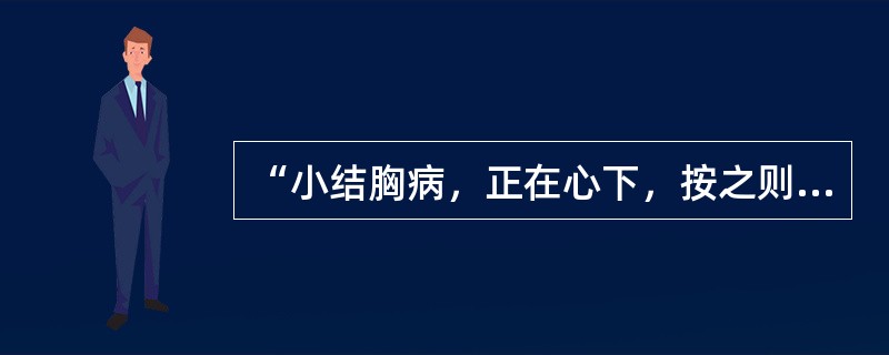 “小结胸病，正在心下，按之则痛，（　　），小陷胸汤主之”。