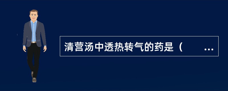 清营汤中透热转气的药是（　　）。