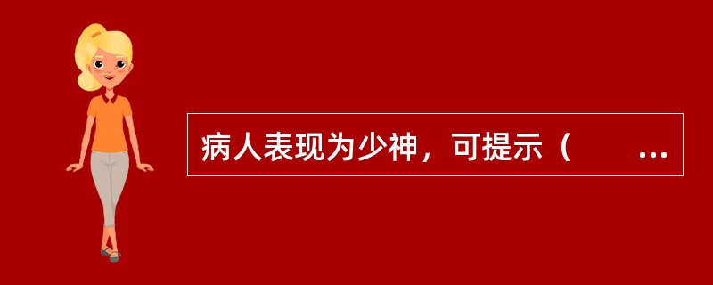 病人表现为少神，可提示（　　）。