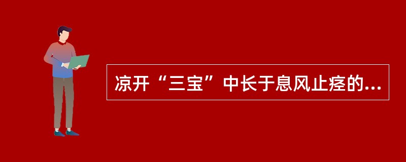 凉开“三宝”中长于息风止痉的方剂为（　　）。