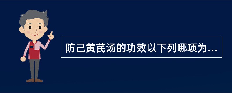 防己黄芪汤的功效以下列哪项为主？（　　）