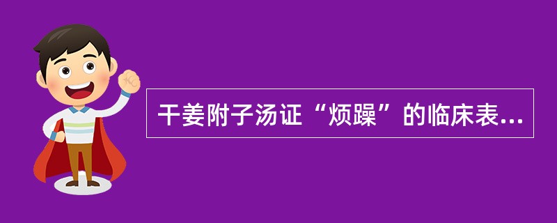 干姜附子汤证“烦躁”的临床表现特征是（　　）。