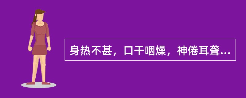 身热不甚，口干咽燥，神倦耳聋，手足心热甚于手足背，舌绛而干，脉象虚细或结代。治宜（　　）。