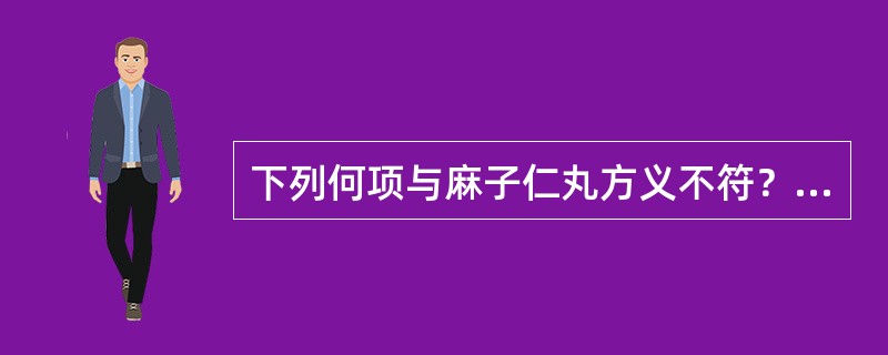 下列何项与麻子仁丸方义不符？（　　）