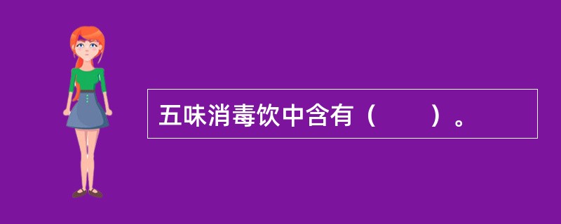 五味消毒饮中含有（　　）。