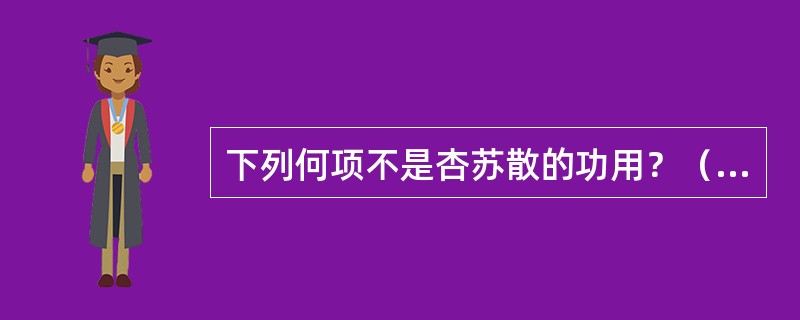 下列何项不是杏苏散的功用？（　　）