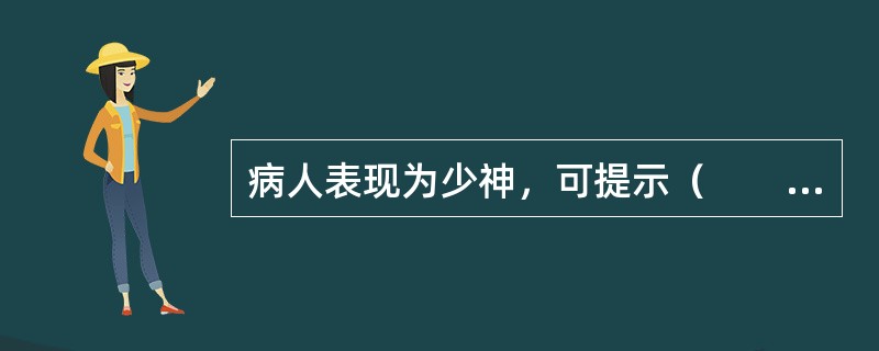 病人表现为少神，可提示（　　）。