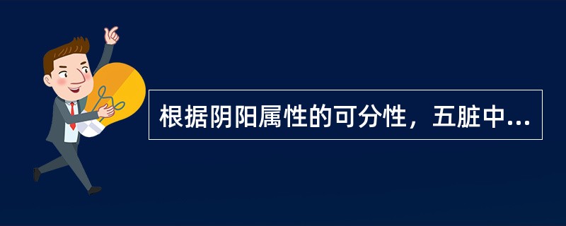 根据阴阳属性的可分性，五脏中属于阴中之至阴的脏是（　　）。