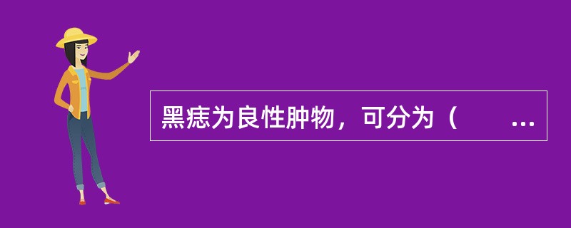 黑痣为良性肿物，可分为（　　）。