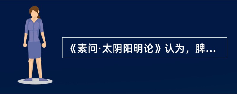 《素问·太阴阳明论》认为，脾主四肢的生理基础是（　　）。