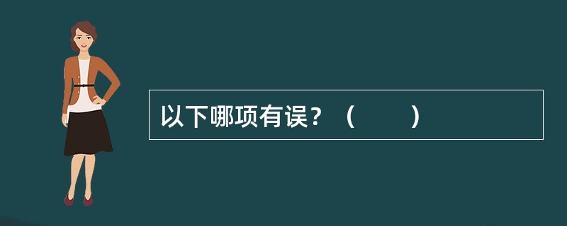 以下哪项有误？（　　）