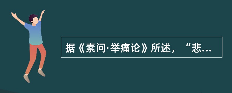 据《素问·举痛论》所述，“悲”所引的病机是（　　）。