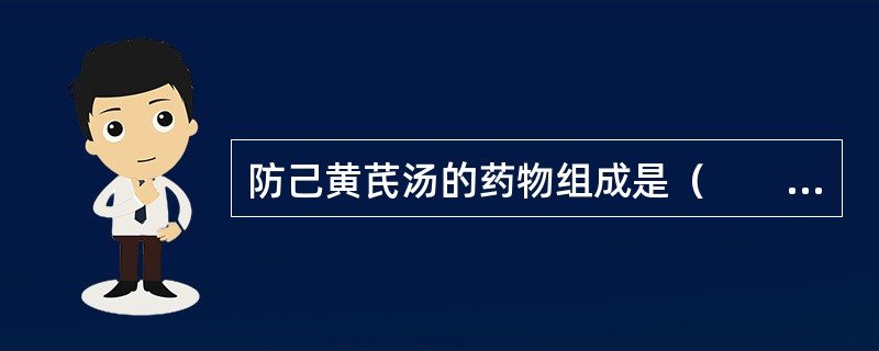 防己黄芪汤的药物组成是（　　）。