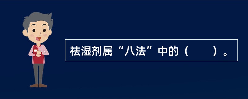 祛湿剂属“八法”中的（　　）。