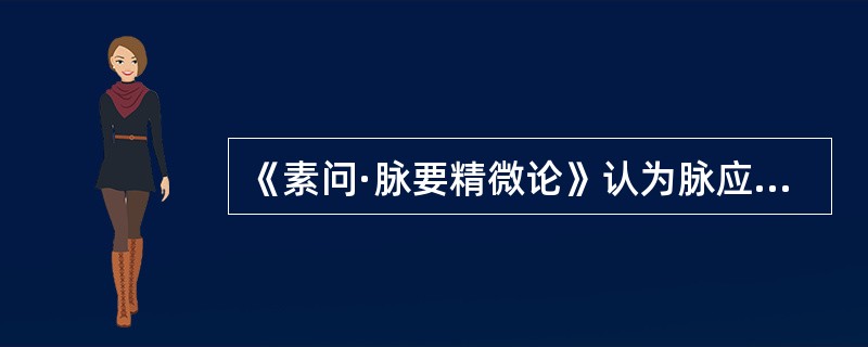 《素问·脉要精微论》认为脉应“中权”的季节是（　　）。