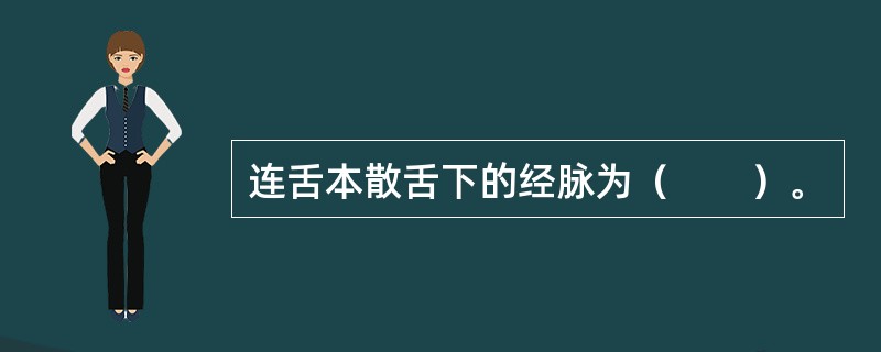 连舌本散舌下的经脉为（　　）。