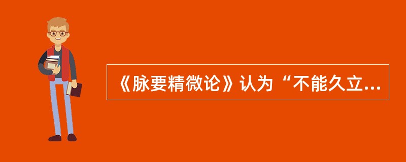 《脉要精微论》认为“不能久立，行则振掉”是（　　）。