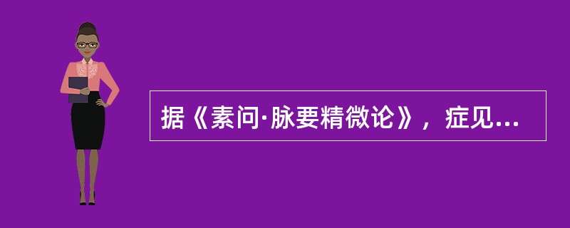 据《素问·脉要精微论》，症见“背曲肩随”说明病者（　　）。