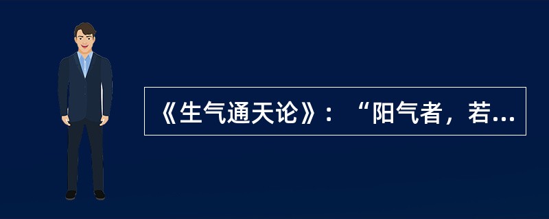 《生气通天论》：“阳气者，若天与日，失其所则”（　　）。