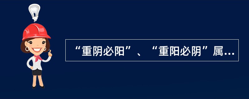 “重阴必阳”、“重阳必阴”属于（　　）。