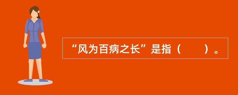 “风为百病之长”是指（　　）。