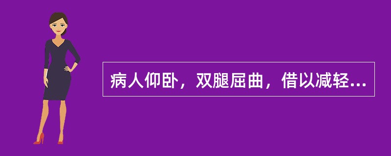 病人仰卧，双腿屈曲，借以减轻腹部肌肉的紧张，最常见于（　　）。