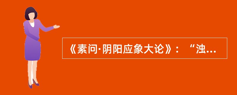 《素问·阴阳应象大论》：“浊阴走五藏”的“浊阴”指（　　）。