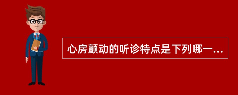 心房颤动的听诊特点是下列哪一种？（　　）