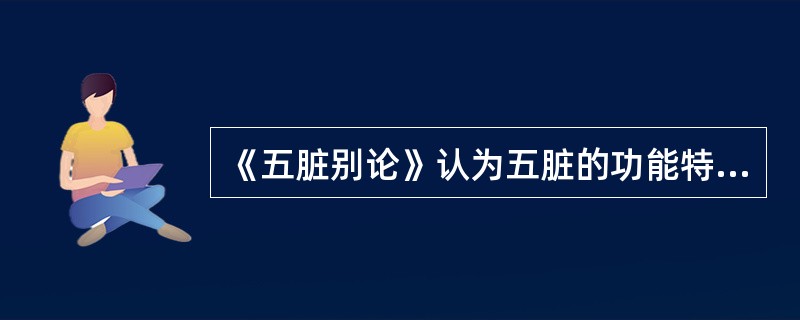 《五脏别论》认为五脏的功能特点是（　　）。