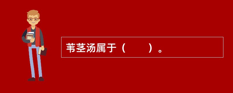 苇茎汤属于（　　）。