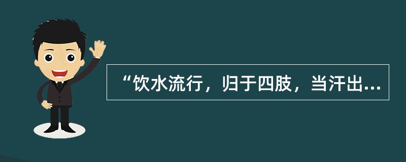 “饮水流行，归于四肢，当汗出而不汗出，身体疼痛重”为（　　）。