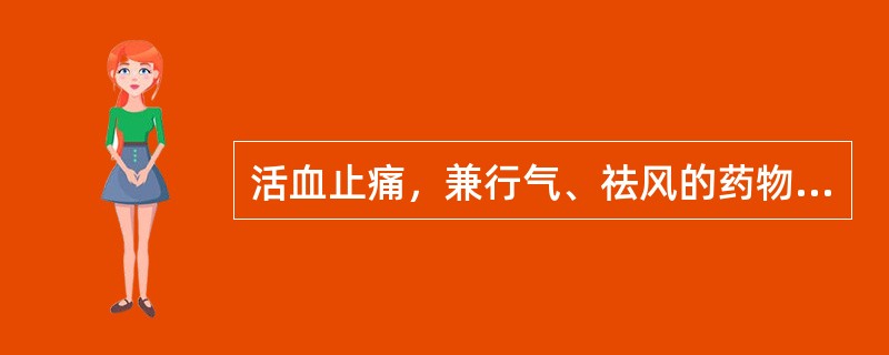 活血止痛，兼行气、祛风的药物为（　　）。