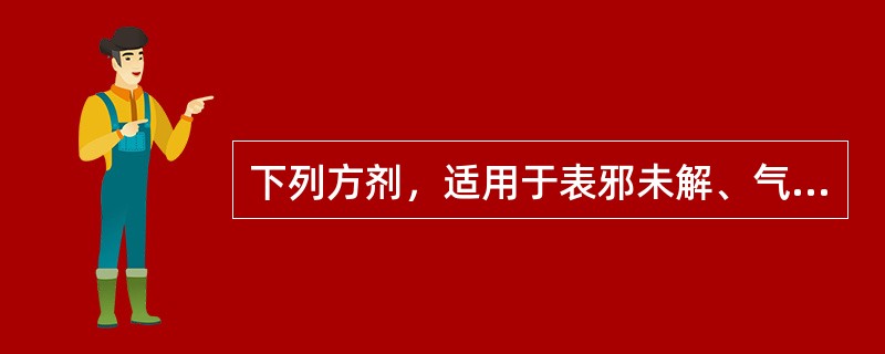 下列方剂，适用于表邪未解、气不化津而致消渴、小便不利的是（　　）。