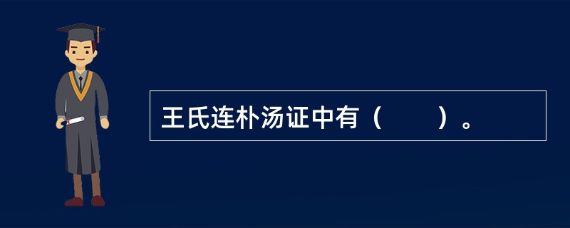 王氏连朴汤证中有（　　）。