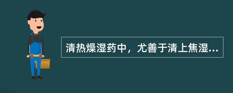 清热燥湿药中，尤善于清上焦湿热的药物是（　　）。