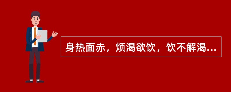 身热面赤，烦渴欲饮，饮不解渴，得水则吐，胸脘痞满，按之疼痛，便秘，苔黄滑，其病机为（　　）。