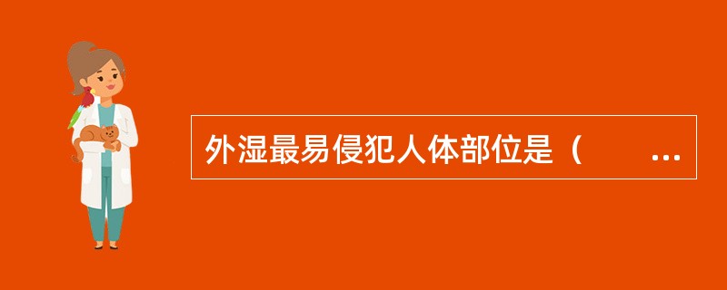 外湿最易侵犯人体部位是（　　）。