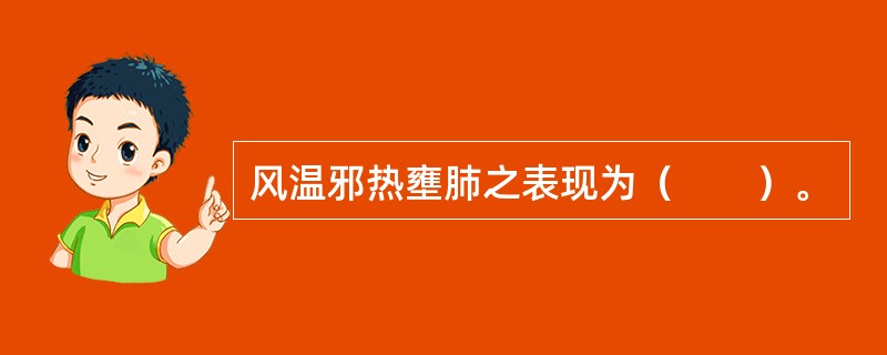 风温邪热壅肺之表现为（　　）。